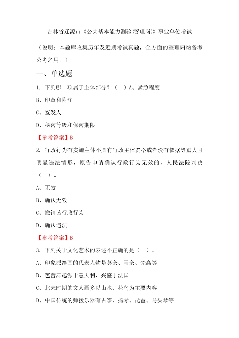 吉林省辽源市《公共基本能力测验(管理岗)》事业单位国考真题 _第1页