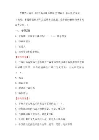吉林省辽源市《公共基本能力测验(管理岗)》事业单位国考真题 
