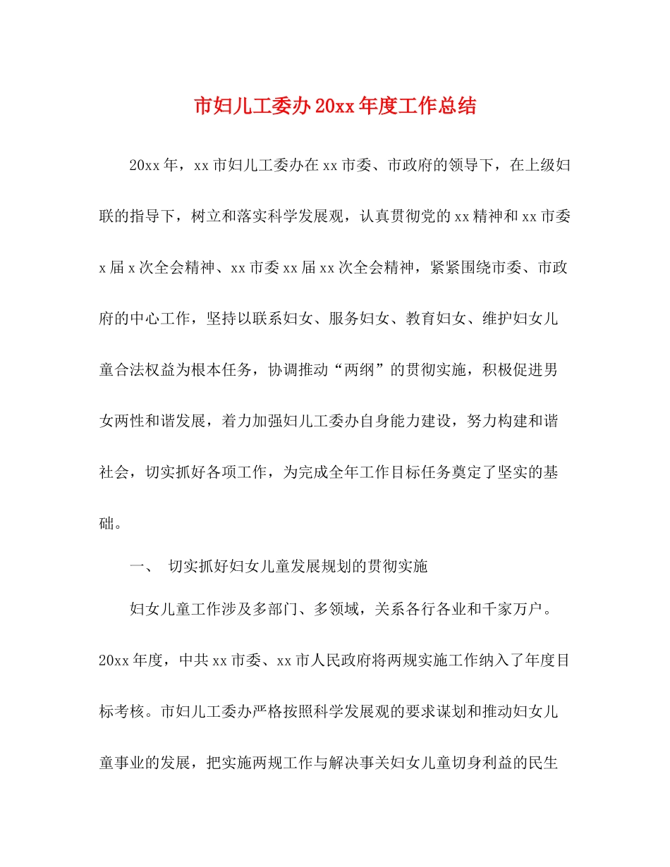 市妇儿工委办度工作总结_第1页