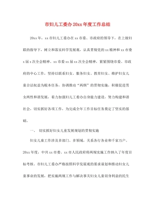 市妇儿工委办度工作总结