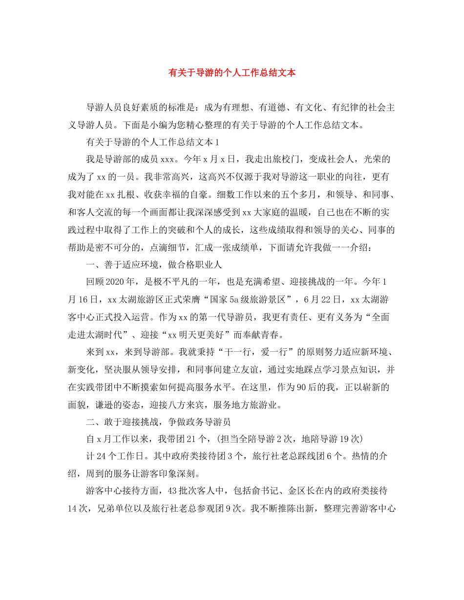 有关于导游的个人工作总结文本_第1页