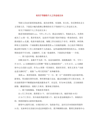有关于导游的个人工作总结文本