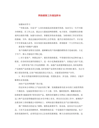 网络销售工作规划样本