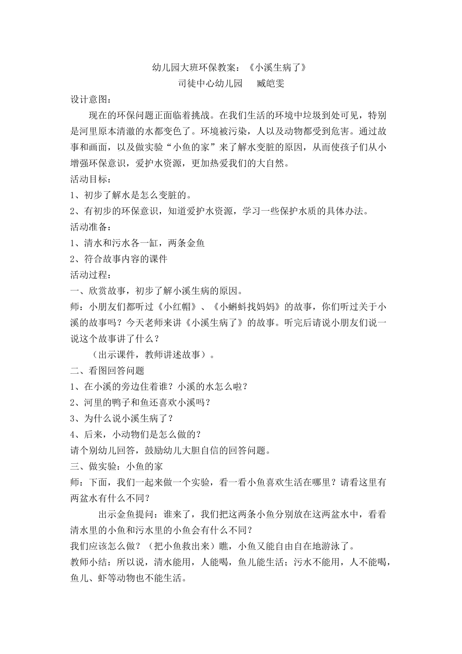幼儿园大班环保教案：《小溪生病了》_第1页