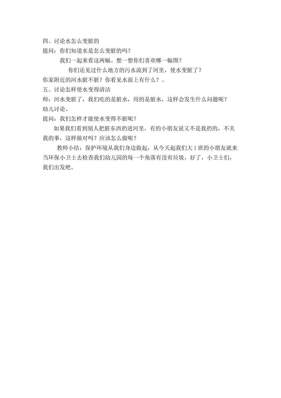 幼儿园大班环保教案：《小溪生病了》_第2页