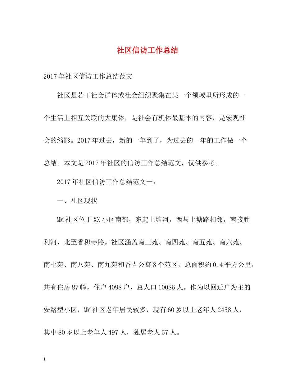 社区信访工作总结2_第1页