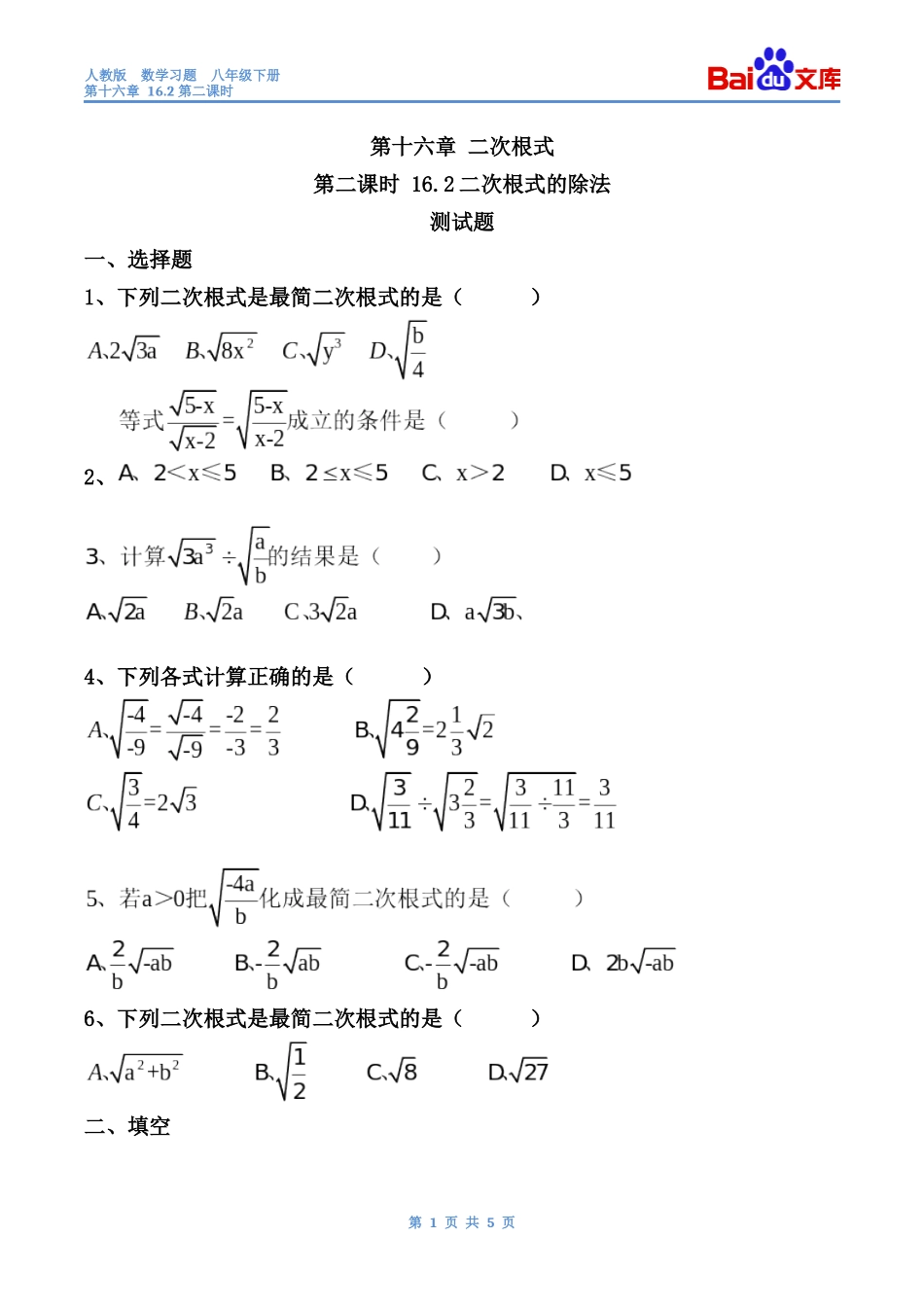 人教版-初二数学-第十六章-162二次根式除法第二课时习题与答案_第1页