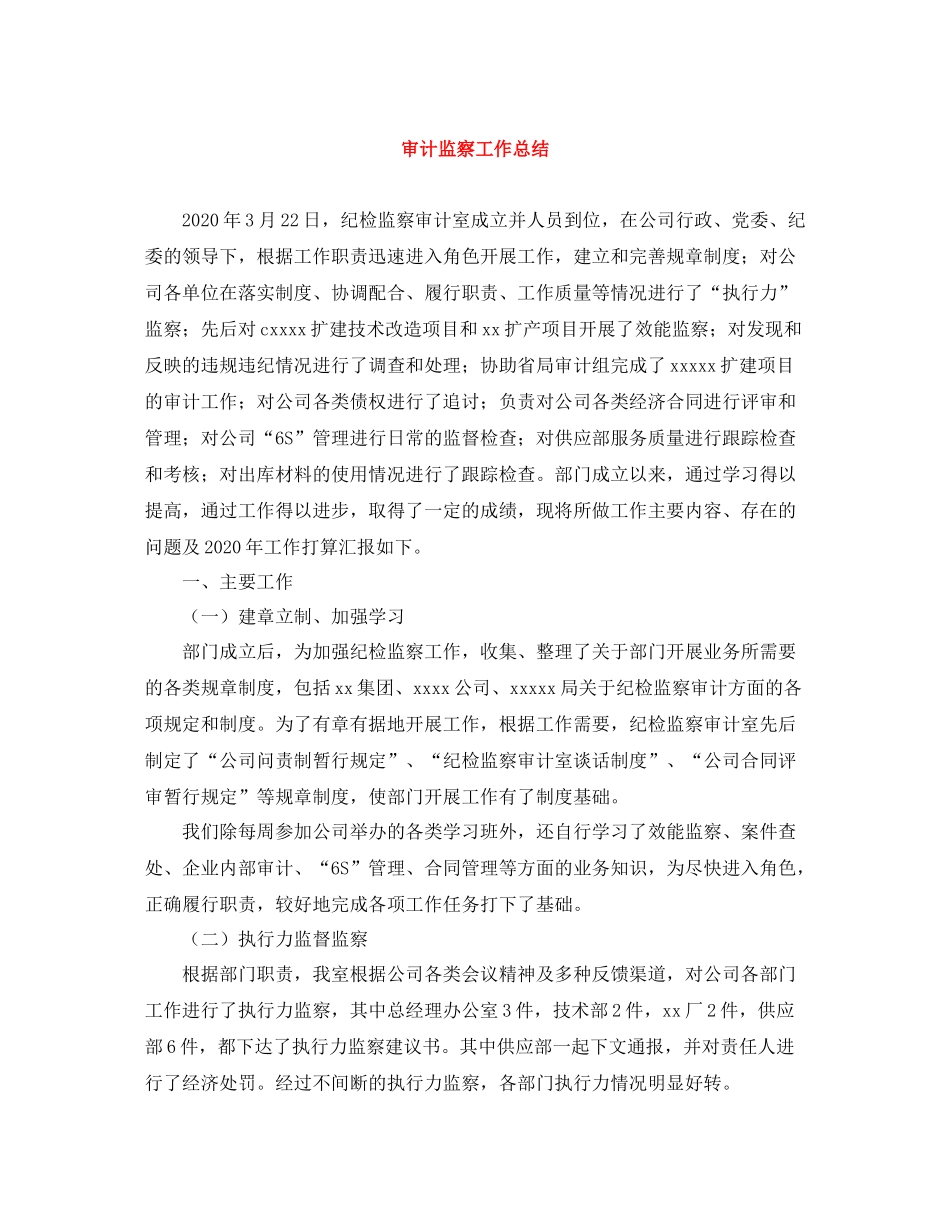 审计监察工作总结_第1页