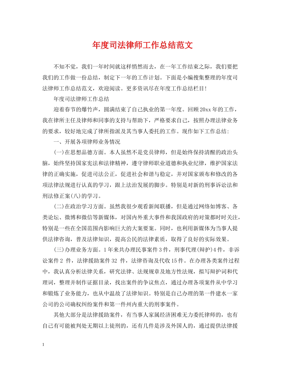 2020年度司法律师工作总结范文_第1页