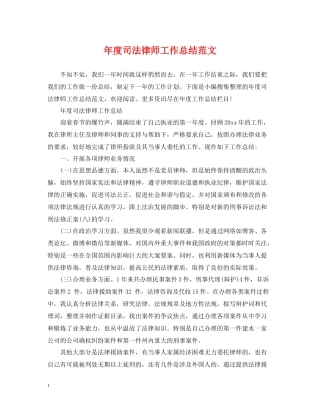 2020年度司法律师工作总结范文