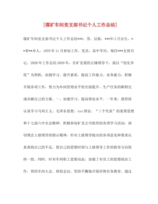 [煤矿车间党支部书记个人工作总结]