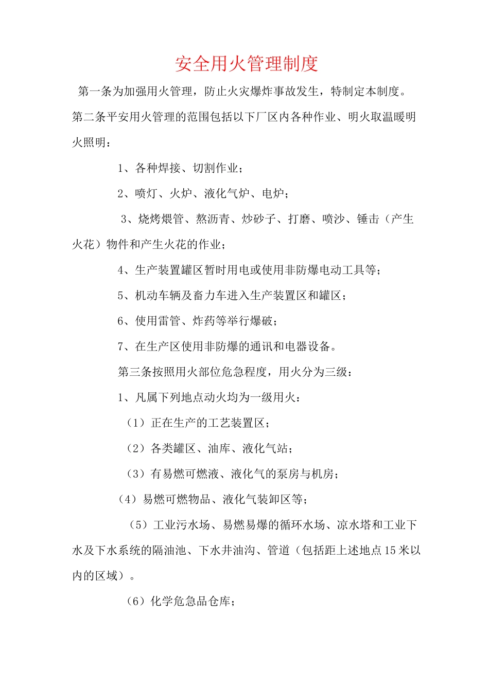 安全用火管理制度_第1页