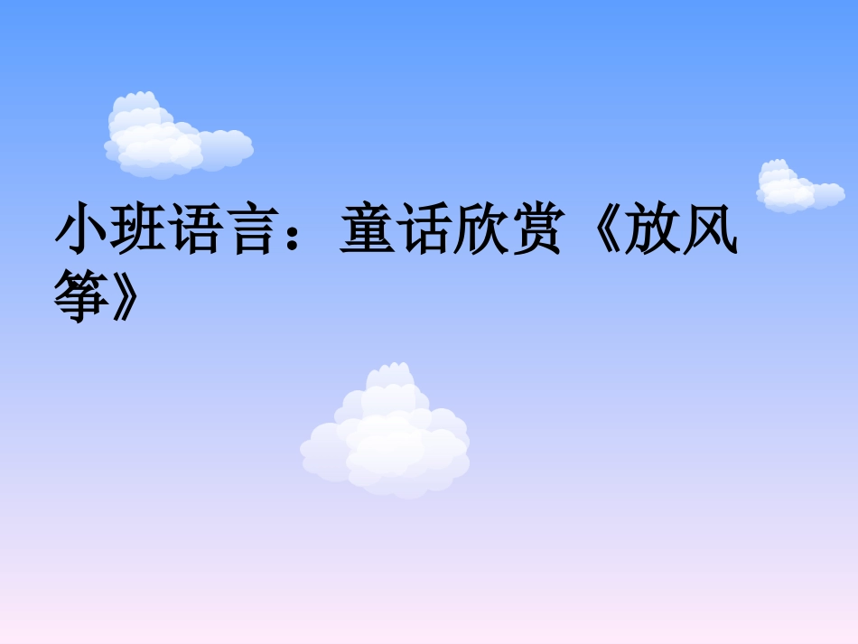 小班语言：童话欣赏《放风筝》_第1页