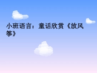 小班语言：童话欣赏《放风筝》