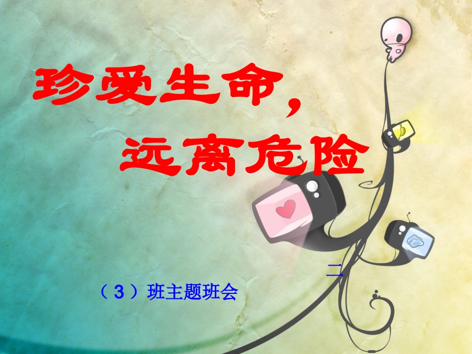 小学安全主题班会-珍爱生命-健康成长_第1页