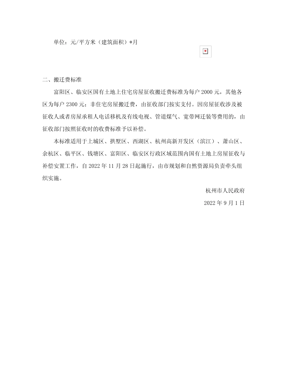 上房屋征收临时安置费和搬迁费标准(2022—2024年)的通知 _第2页
