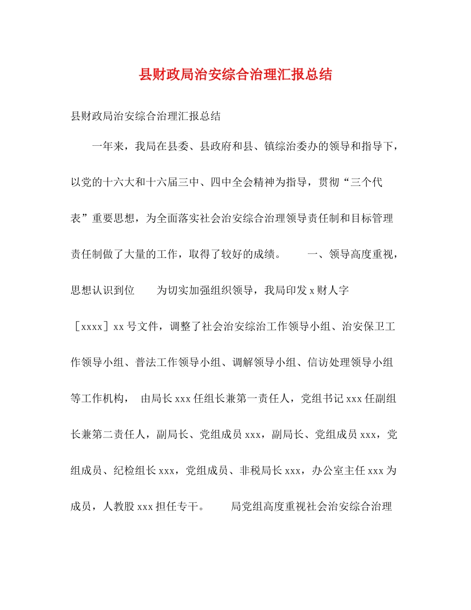 县财政局治安综合治理汇报总结_第1页