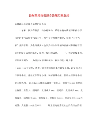 县财政局治安综合治理汇报总结