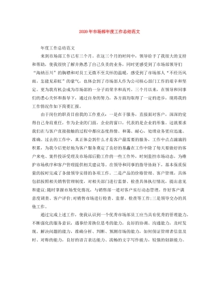 2020年市场部年度工作总结范文