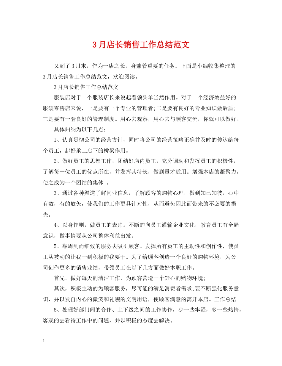 3月店长销售工作总结范文_第1页