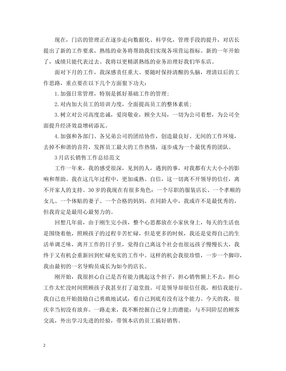 3月店长销售工作总结范文_第2页