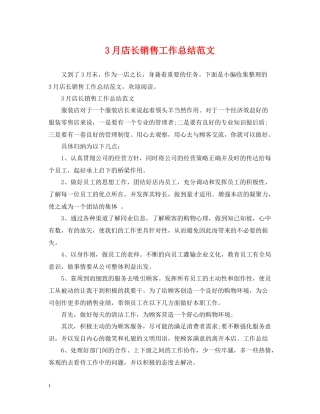 3月店长销售工作总结范文