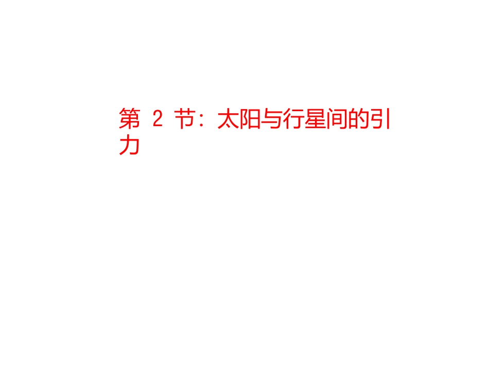 物理必修2人教版　62太阳与行星的引力%28共22张PPT%29_第1页