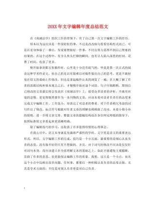 文字编辑年度总结范文2