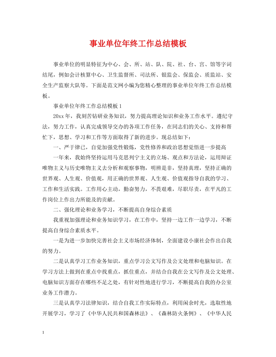 事业单位年终工作总结模板_第1页