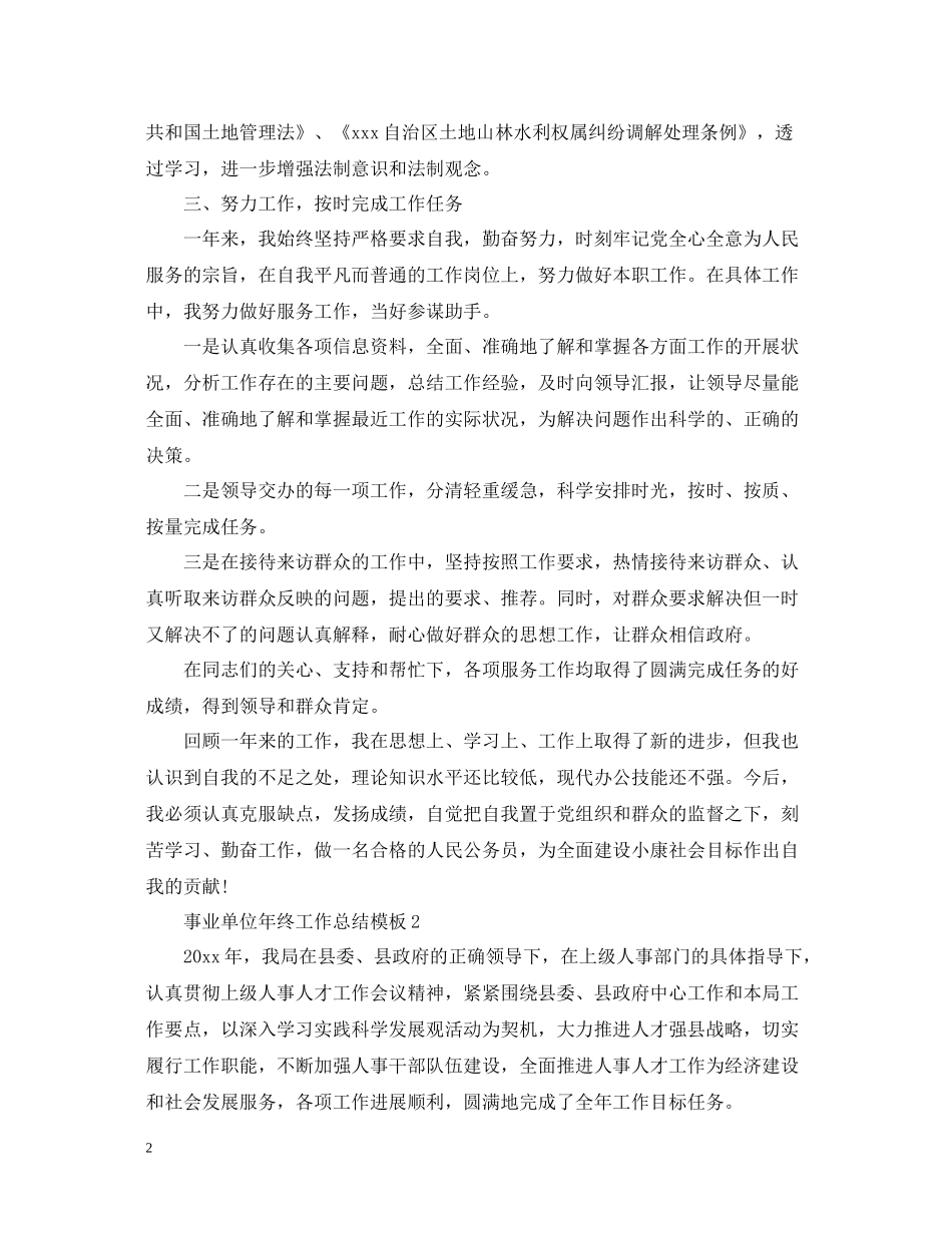 事业单位年终工作总结模板_第2页
