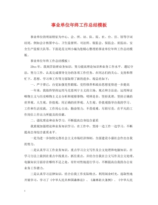 事业单位年终工作总结模板