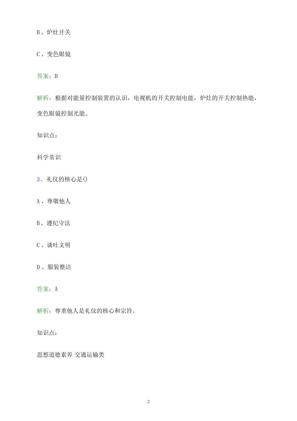 安庆职业技术学院单招职业技能考试题库及答案解析 _第2页