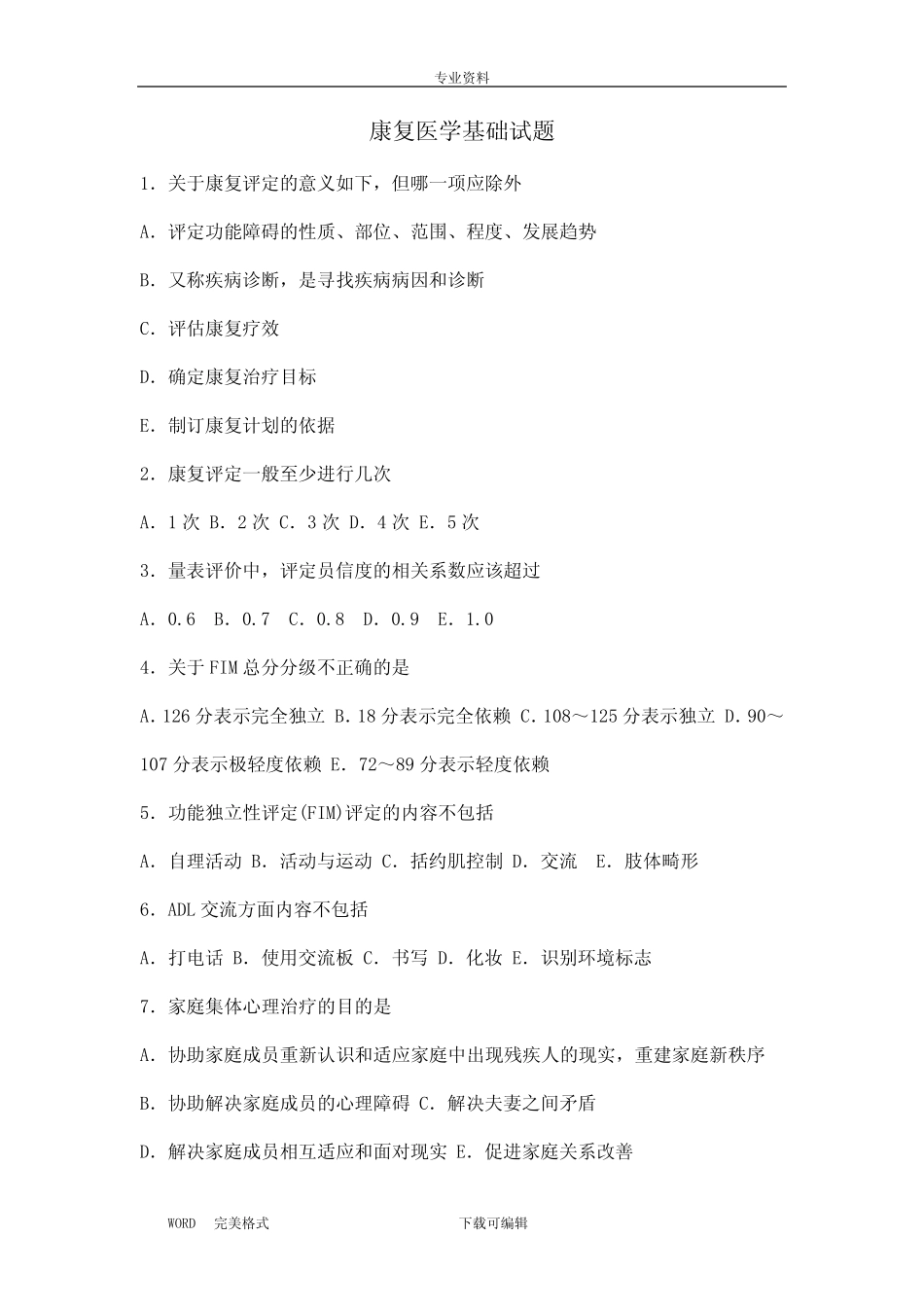 康复医学基础试题100道附答案解析 _第1页