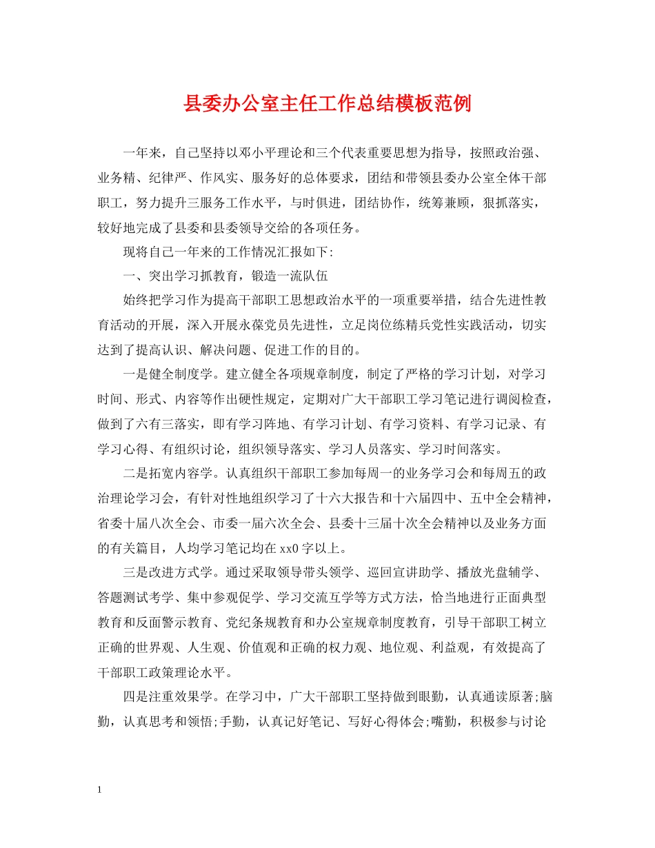 县委办公室主任工作总结模板范例_第1页