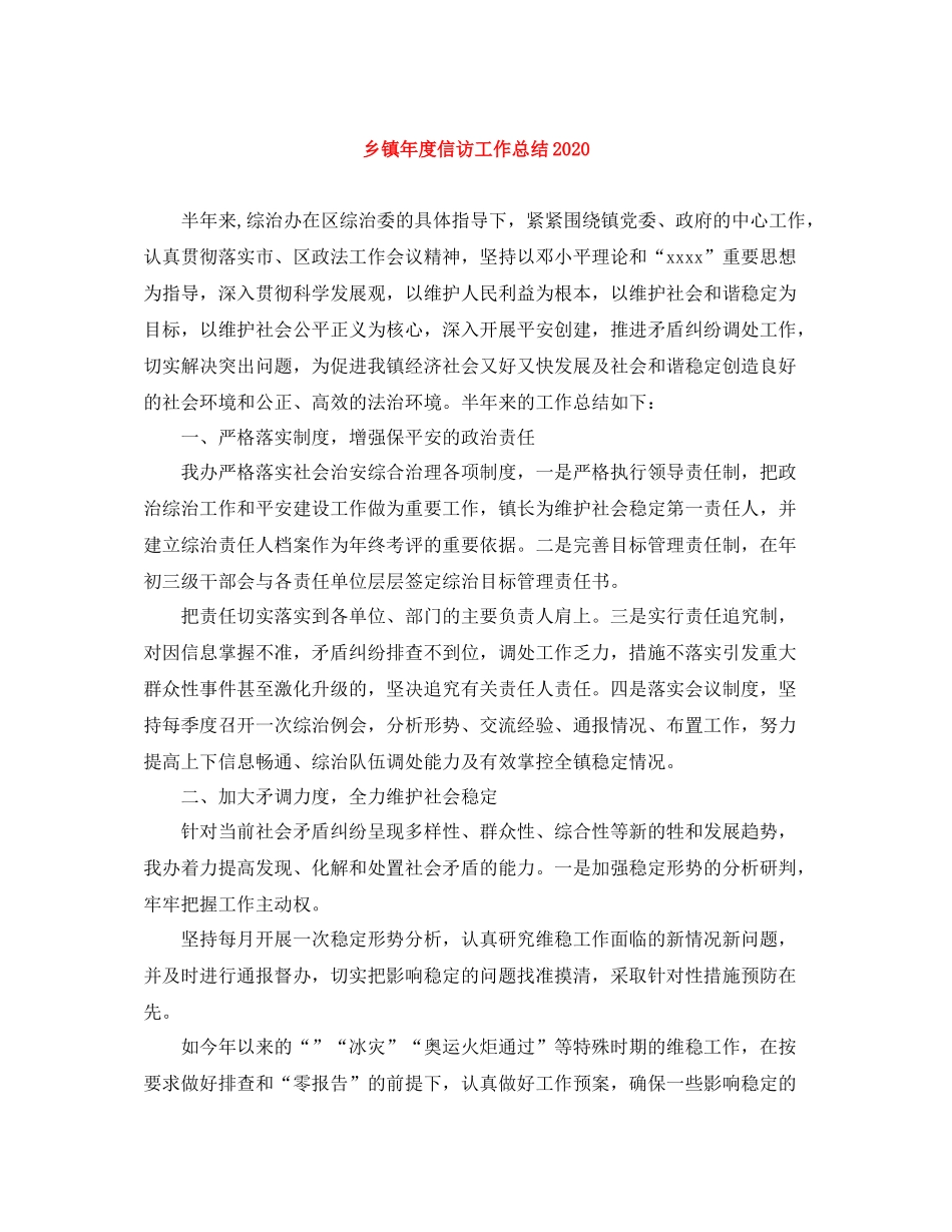 乡镇年度信访工作总结2_第1页