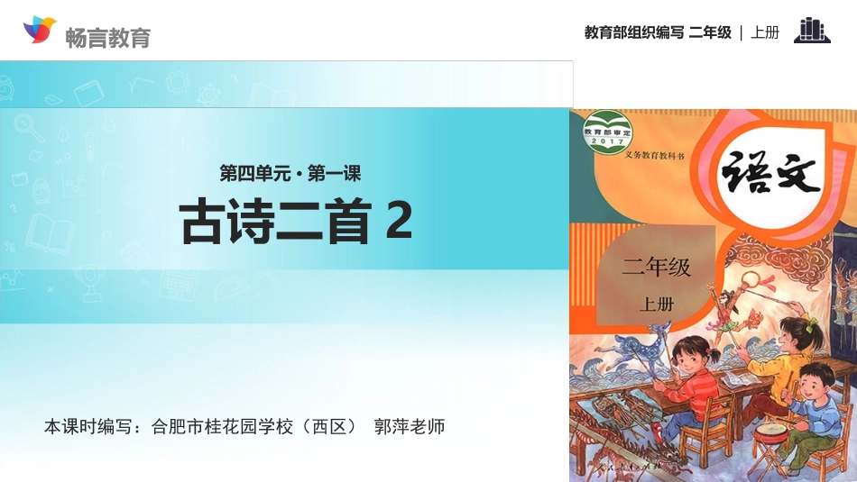 【教学课件】《古诗二首》2（语文部编二上）_第1页