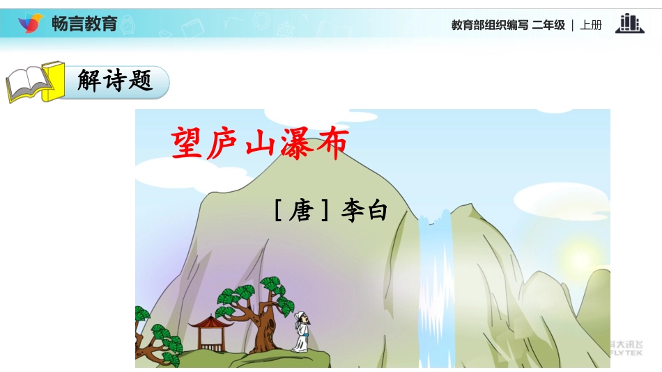 【教学课件】《古诗二首》2（语文部编二上）_第3页