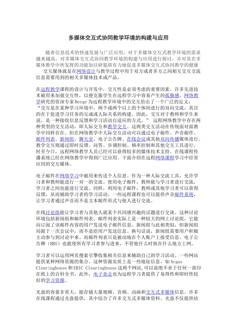 多媒体交互式协同教学环境的构建与应用_第1页