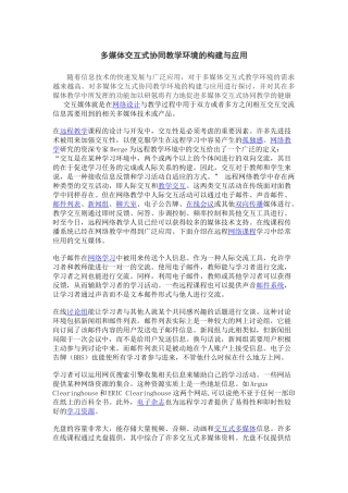 多媒体交互式协同教学环境的构建与应用