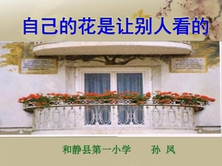 自己的花是让别人看的(自治州调奖赛二等奖）