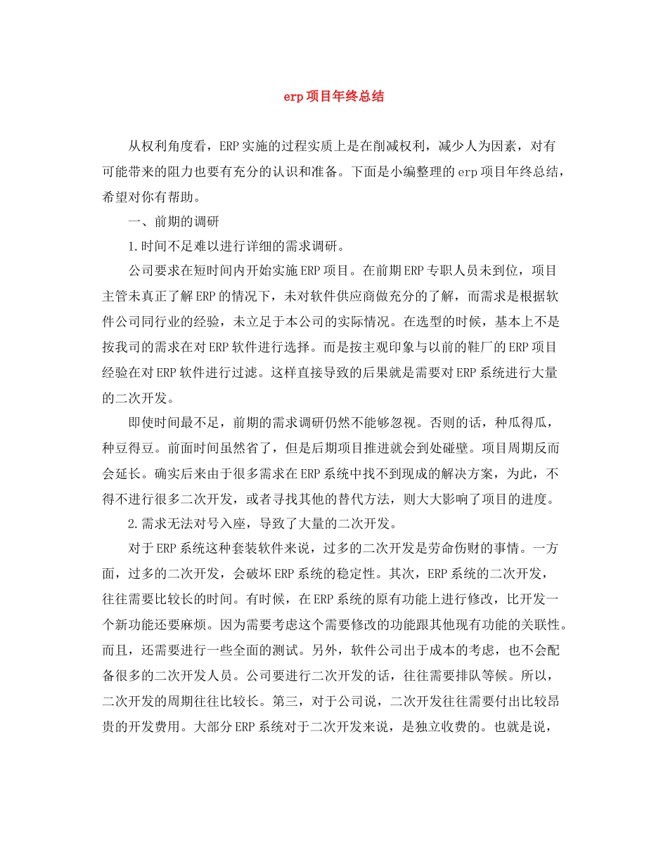erp项目年终总结_第1页