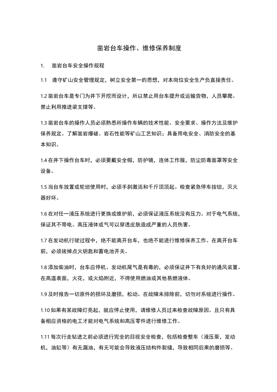 凿岩台车操作、维修保养规程_第1页