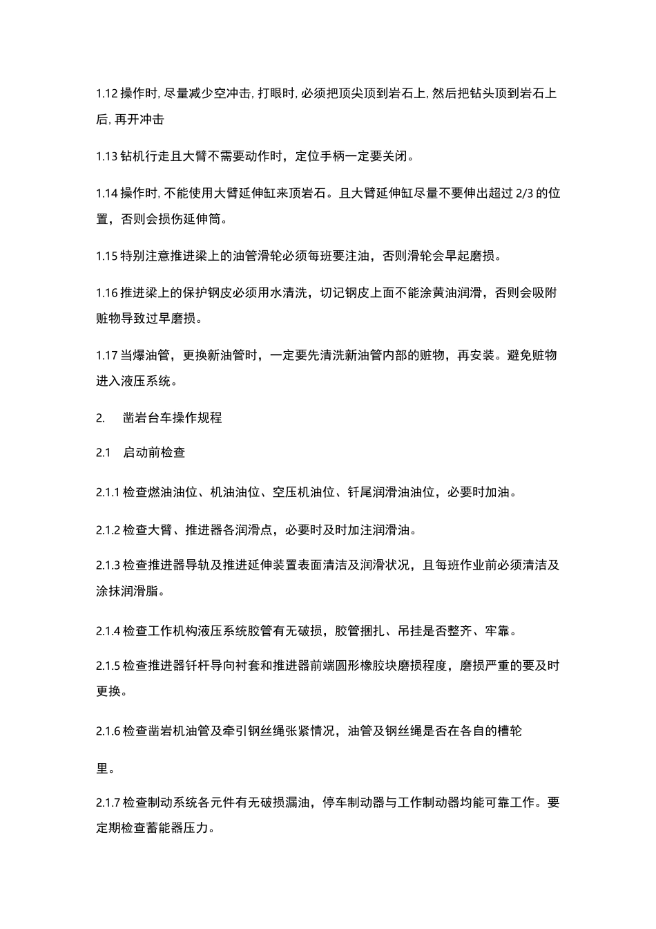 凿岩台车操作、维修保养规程_第2页