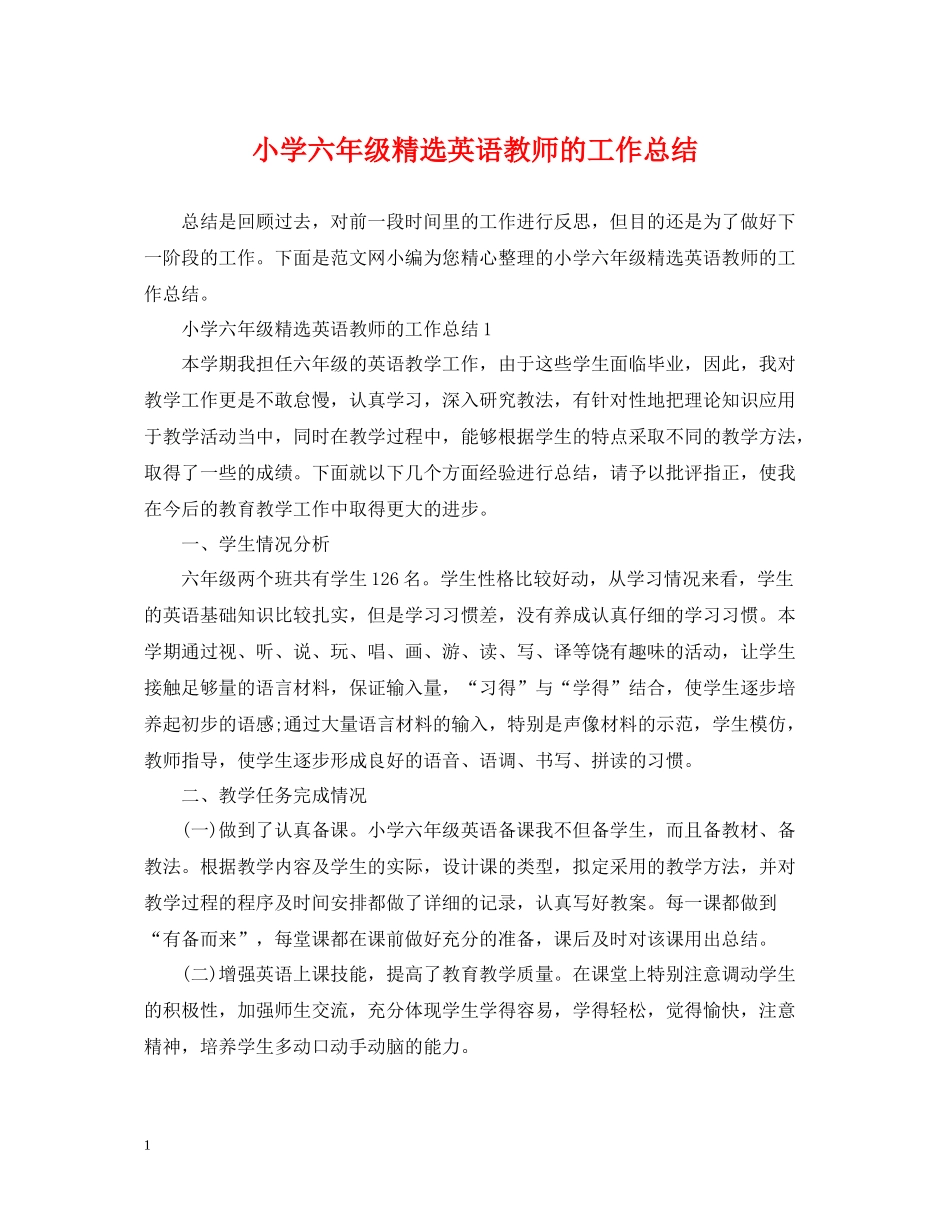 小学六年级精选英语教师的工作总结_第1页