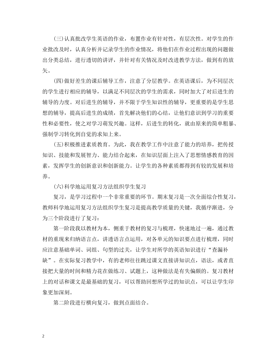 小学六年级精选英语教师的工作总结_第2页