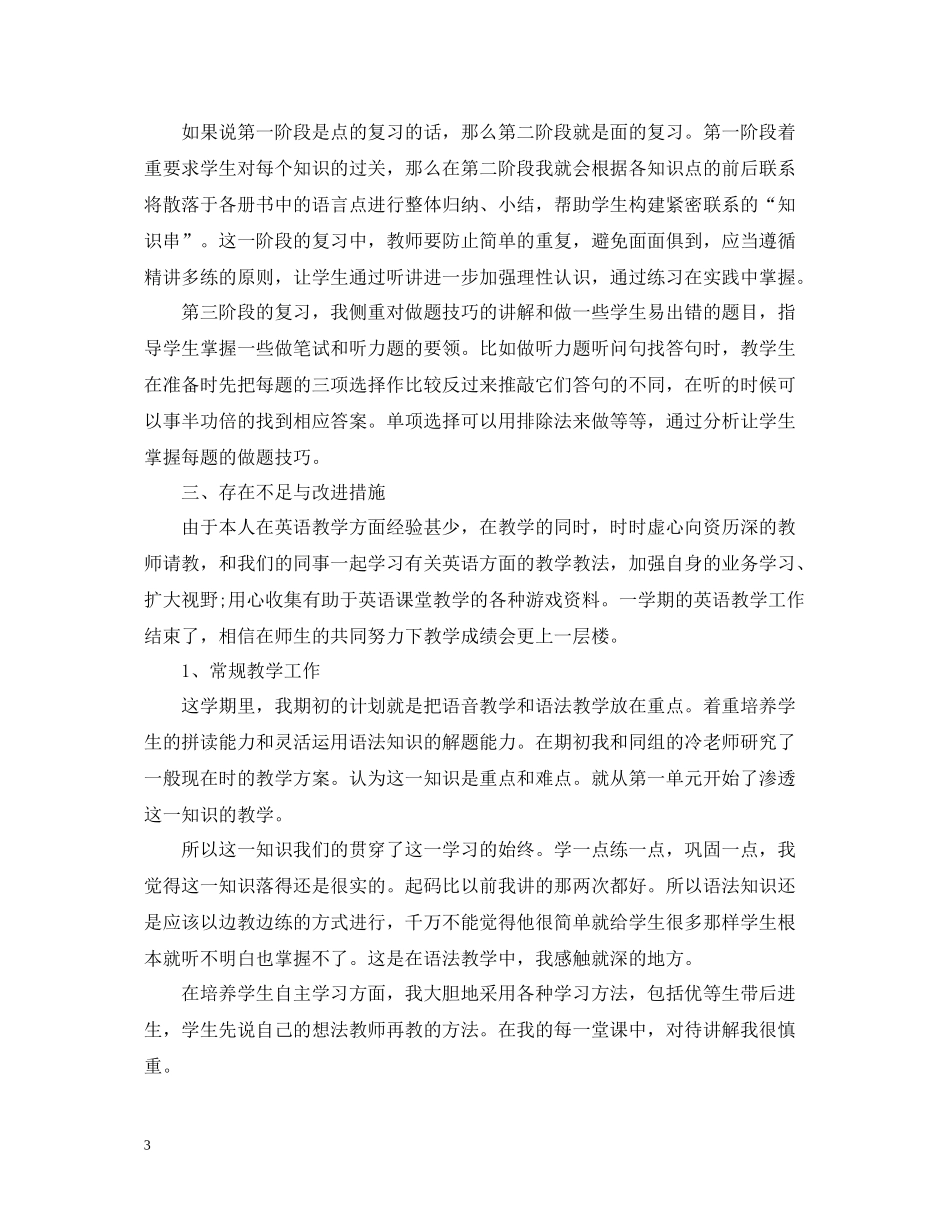 小学六年级精选英语教师的工作总结_第3页