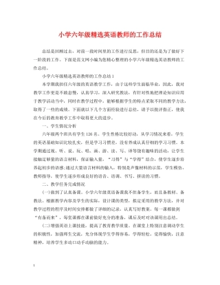 小学六年级精选英语教师的工作总结