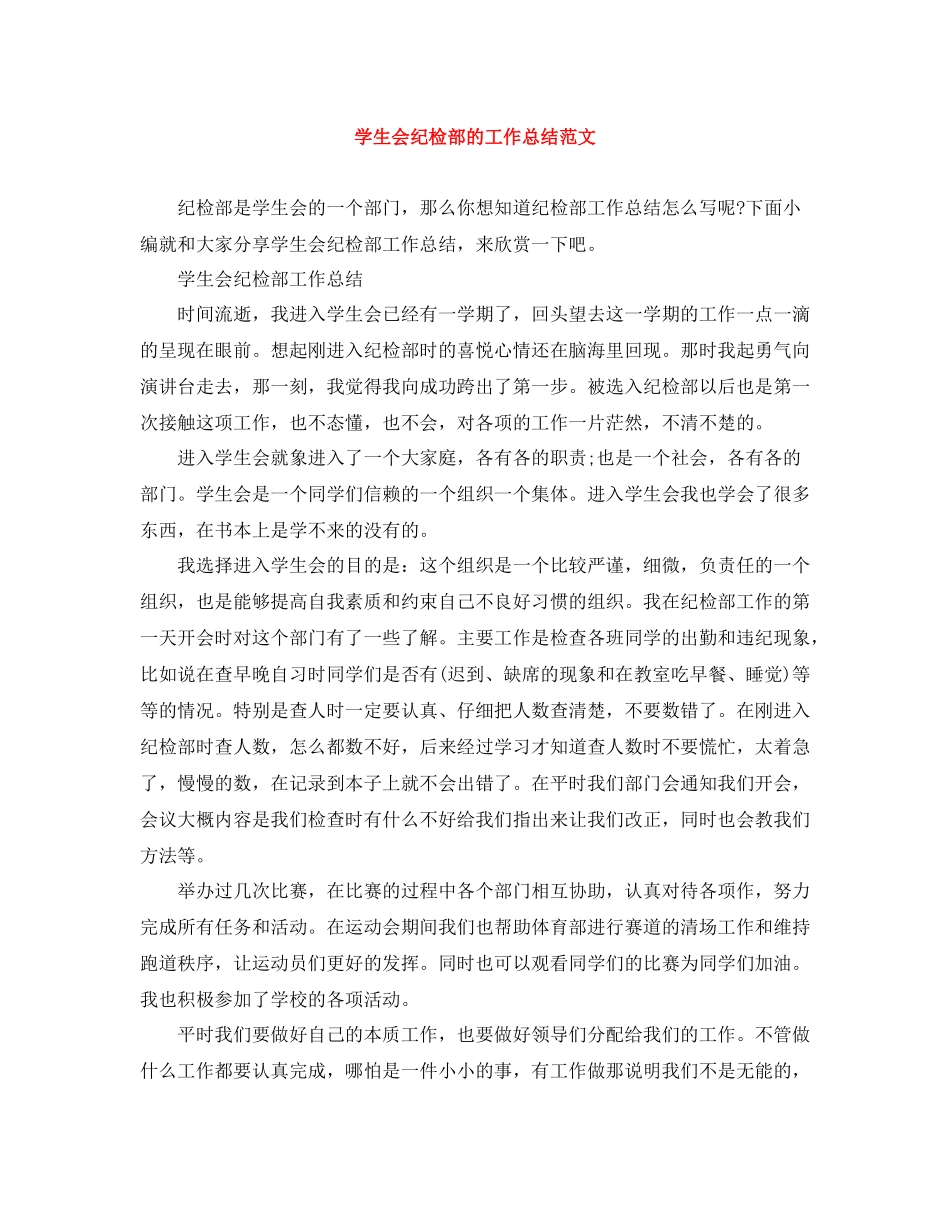 学生会纪检部的工作总结范文_第1页