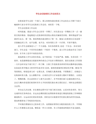 学生会纪检部的工作总结范文