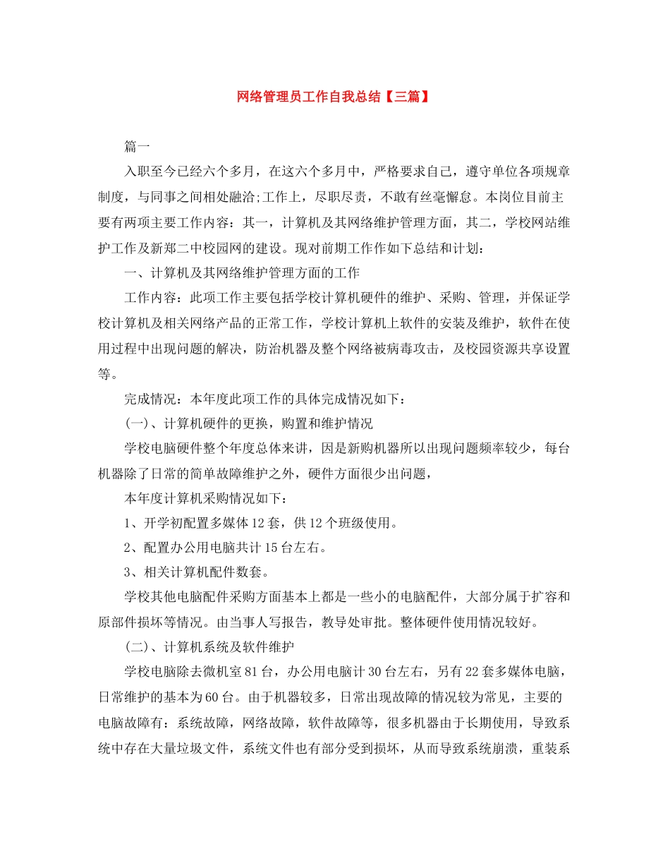 网络管理员工作自我总结【三篇】_第1页
